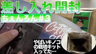 【釣りタイトル】差し入れ開封の中身を育てたら衝撃の結末に…！【差入開封ちぇんろん編Part3】