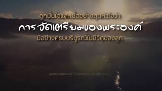 CBN Thailand | มั่นใจว่าเราเป็นใคร | คำอธิษฐาน