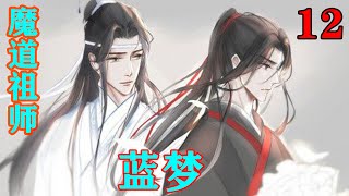 《魔道祖师》之蓝梦12集  “你！……百凤山围猎遵宗主之命自是要来……”蓝梦中招刚想顶回去想起蓝忘机交代过的不许出风头只得忍住。#忘羡#魔道祖师 #蓝忘机#魏无羡