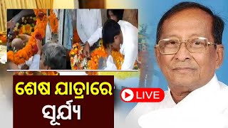 Live: ଶେଷ ଯାତ୍ରାରେ ବିଧାୟକ Suryanarayan Patra | Odisha Former Speaker | BJD MLA | Odia News