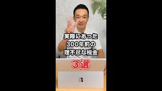 【本当にあった酷い税金】世界の理不尽な税金TOP3 / 名古屋 税理士 新美敬太 #Shorts