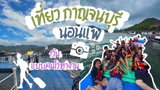 เที่ยวกาญจนบุรี l นอนแพ lake heaven resort 1วัน