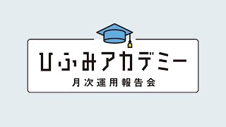 ひふみアカデミー2024年6月【ひふみ投信、ひふみワールド】