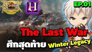 The Last War ศึกสุดท้าย Winter Legacy EP.01 ครึ่งแรก | RO Landverse TH