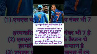 आप ही बताओ ये संयोग है या कुछ और| #shorts #motivation #msdhoni #harmanpreetkaur #viralshorts