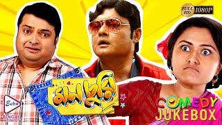 MONCHURI PART 4 | মনচুরি ভাগ ৪ | COMEDY JUKEBOX | ECHO BENGALI MOVIES