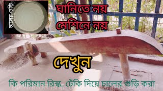 বিলুপ্তপ্রায় গ্রামবাংলার ঢেঁকি দিয়ে চালের গুড়ি করা দেখুন। Dheki, an extinct village of Bengal।