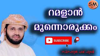 റമളാൻ  മുന്നൊരുക്കം/ ഉസ്താദ് സിംസാറുൽ ഹഖ് ഹുദവി