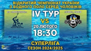 ВК «Маріуполь» vs «КІВС» Львів | Відкритий Чемпіонат України 2024/25 | Чоловіки