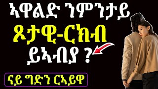 ✅ ኣዋልድ ንምንታይ ጾታዊ-ርክብ ይኣብያ ? well media