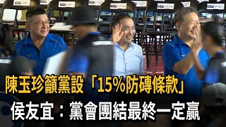 陳玉珍籲黨設「15％防磚條款」　侯友宜：黨會團結最終一定贏－民視新聞