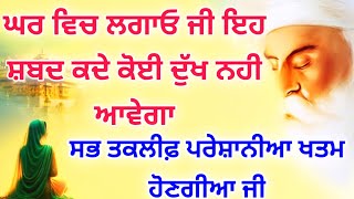 ਘਰ ਵਿਚ ਲਗਾਓ ਜੀ ਇਹ ਸ਼ਬਦ ਕਦੇ ਕੋਈ ਦੁੱਖ ਨਹੀ ਆਵੇਗਾ ਸਭ ਤਕਲੀਫ਼ ਪਰੇਸ਼ਾਨੀਆ ਖ਼ਤਮ ਹੋਣਗੀਆ #Gurbaaz media