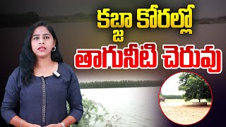 చెరువుకు దారేది? | B.Thandrapadu Village Gangamma Cheruvu Land Grabbing Issue | Aadhan