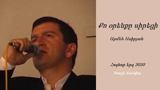 Քո օրենքը սիրեցի - Արմեն Ասիրյան - Հոգևոր երգ 2020