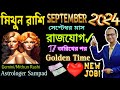 মিথুন রাশি সেপ্টেম্বর মাস কেমনযাবে রাশিফল। Mithun Rashi September 2024। Gemini Rashi September month