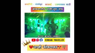 झाकडी नृत्य / शक्ती तुरा कोकण संगमेश्वर रत्नागिरी / आम्ही kokankar