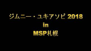 ジムニーユキアソビ 2018 in MSP札幌