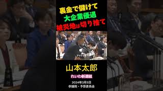 山本太郎「裏金で儲けて、大企業優遇、被災地は切り捨て」