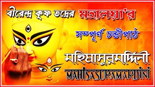 মহিষাসুরমর্দ্দিনী / মহালয়া | Mahalaya | চণ্ডীপাঠ | Birendra Krishna Bhadra Full Chandipath | 2023