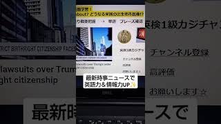 NHKニュースで英語学習2828☆Learn English and expand information 早速　訴訟！米国出生地市民権取消の大統領令！　　 英語を学び情報力もUP✨