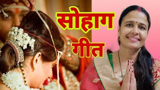 सोहाग गीत | Sohag geet | कौन दिशा से उठी रे बदरिया | बघेली लोकगीत | Bagheli Lokgeet |