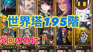 【ロマサガRS】世界塔195階！攻略！