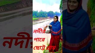 💐নদীর ধারে ছোট্ট গ্রাম #shortsfeed #shortvideo #travelvlog #shortsfeed #গ্রামের #shortsvideo