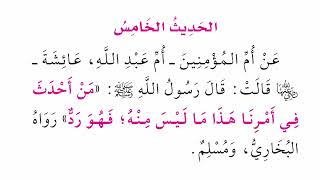 الأربعين النووية: الحديث الخامس