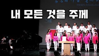 내 모든 것을 주께 by 밴쿠버온누리교회 주향한성가대 (2019.08.11)