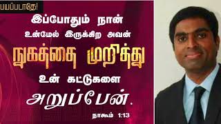 நான் உன்மேல் இருக்கிற அவன் நுகத்தை முறித்து உன் கட்டுகளை அறுப்பேன்|Tamil Christian message|Bro Joyal