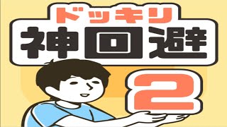 『ドッキリ神回避2 -脱出ゲーム- 』のんびり実況