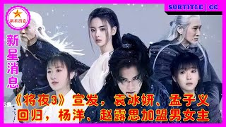 《将夜3》宣发，袁冰妍、孟子义回归，杨洋、赵露思加盟男女主