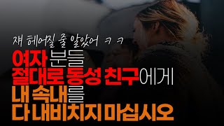 (※공감주의) 여자 분들, 절대로 동성 친구에게 내 속내를 다 내비치지 마십시오.