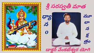 మూలా నక్షత్రం: శ్రీ సరస్వతీ మాత ధ్యానం: Sri Saraswati Meditation: Dr Venkateswara Yogi