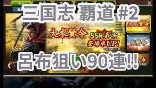 【三國志 覇道#2】呂布狙いつつ戦力補給90連ガチャ！！