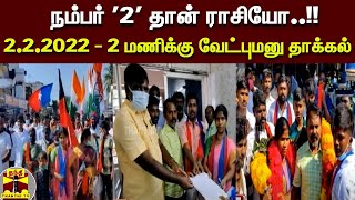 நம்பர் '2' தான் ராசியோ..!! 2.2.2022 - 2 மணிக்கு வேட்புமனு தாக்கல் |Thiruporur | Local Body Election