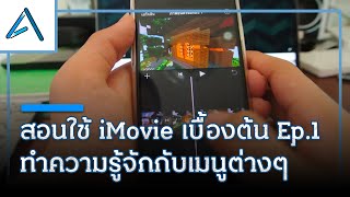 สอนใช้ iMovie เบื้องต้น Ep.1 ทำความรู้จักกับเมนูต่างๆ | Airwavy ตัดต่อวีดีโอ