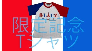 限定発売！フランス記念Tシャツへの熱い想い！