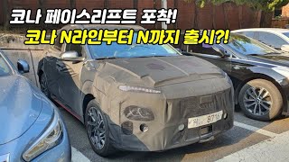 코나 페이스리프트 스파이샷 포착! 코나 N라인부터 코나N까지?!