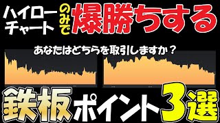 【MT4使用なし】たった３つのポイントを意識するだけでバイナリーオプションの勝率を爆上げる!!【ハイローオーストラリア】