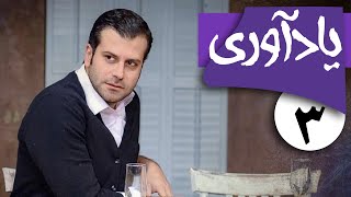 سریال یادآوری - قسمت 3 | Serial Yadavari - Part 3