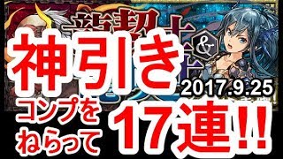 【パズドラ】強キャラ揃い‼龍契士＆龍喚士ガチャ17連‼【2017.9.25】神引き