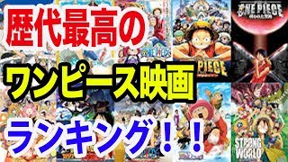 【ワンピース ランキング】歴代最高のワンピース映画ランキング第１位は！？（ランキング）