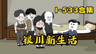 银川新生活1-533大合集 #原创动画 #逆袭 #爽剧 #动画 #致富