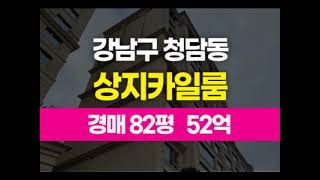 강남구아파트경매 청담동 82평 청담상지카일룸 52.9억원 2차 경매  [블루랜드인베스트]