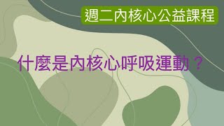 什麼是內核心呼吸運動？