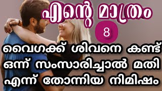 ശിവൻ വൈഗയുടെ അടുത്തേക്ക് വരാൻ തീരുമാനിച്ച നിമിഷം |ആര്യ |shenza