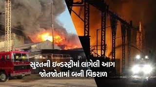 Surat: લૉકડાઉન વચ્ચે સચિન GIDCની કેમિકલ ફેક્ટરીમાં ભભૂકી આગ, બિગ્રેડ કોલ જાહેર કરાયો