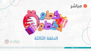 برنامج #خطوة_بخطوة | الحلقة الثالثة