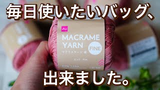 【かぎ針編み】DAISOマクラメヤーンFineで、ちょっと変わった編み方でシンプルオシャレな毎日使いたいバッグが出来ました♡croshet bag tutorial